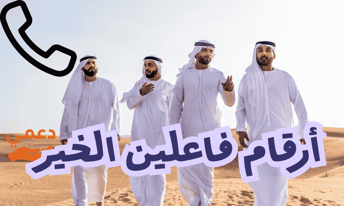 أرقام فاعلين الخير