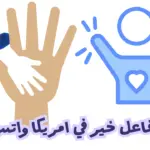 رقم فاعل خير في امريكا واتس اب