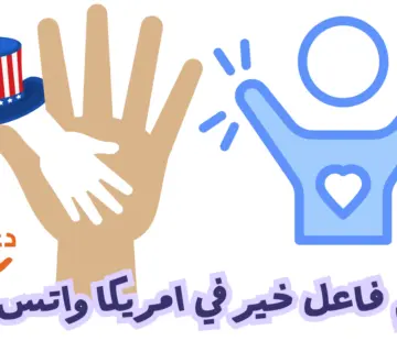 رقم فاعل خير في امريكا واتس اب