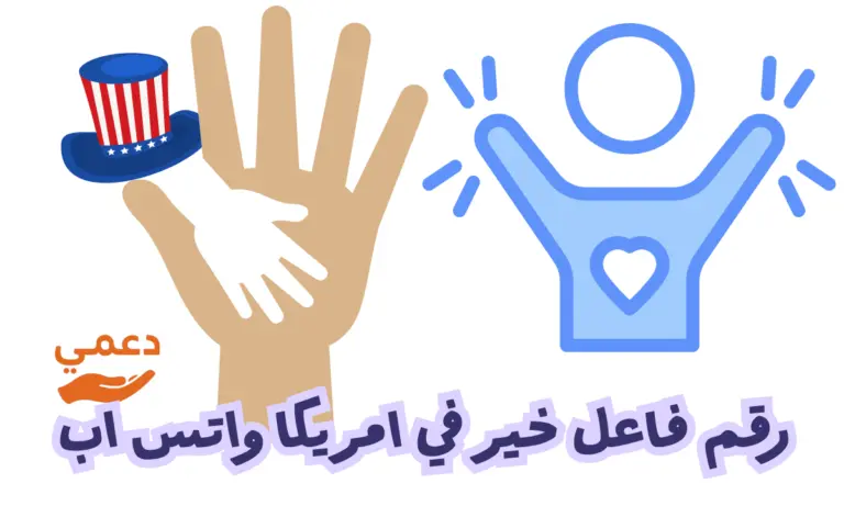 رقم فاعل خير في امريكا واتس اب يتبرع بـ 1000 دولار للمحتاج