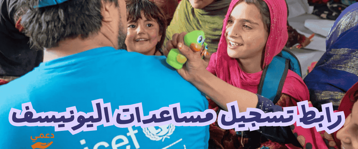 رابط تسجيل مساعدات اليونيسف