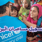 رابط تسجيل مساعدات اليونيسف