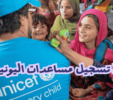 رابط تسجيل مساعدات اليونيسف