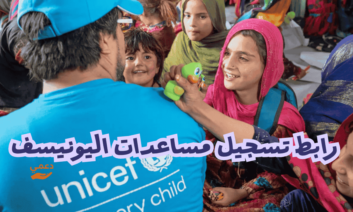 رابط تسجيل مساعدات اليونيسف