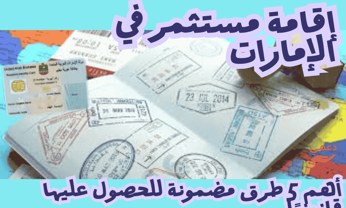 إقامة مستثمر في الإمارات