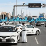 أفضل 7 طرق ذهبية لــ الاستعلام عن المخالفات المرورية في السعودية
