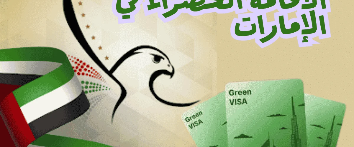 الاقامة الخضراء في الإمارات
