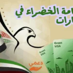 الاقامة الخضراء في الإمارات