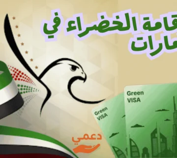 الاقامة الخضراء في الإمارات