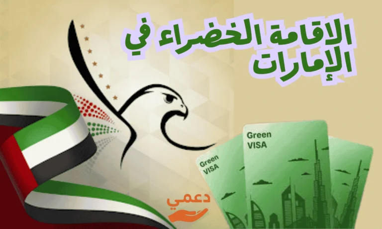 الاقامة الخضراء في الإمارات 3 فئات يحق لها التقديم فوراً