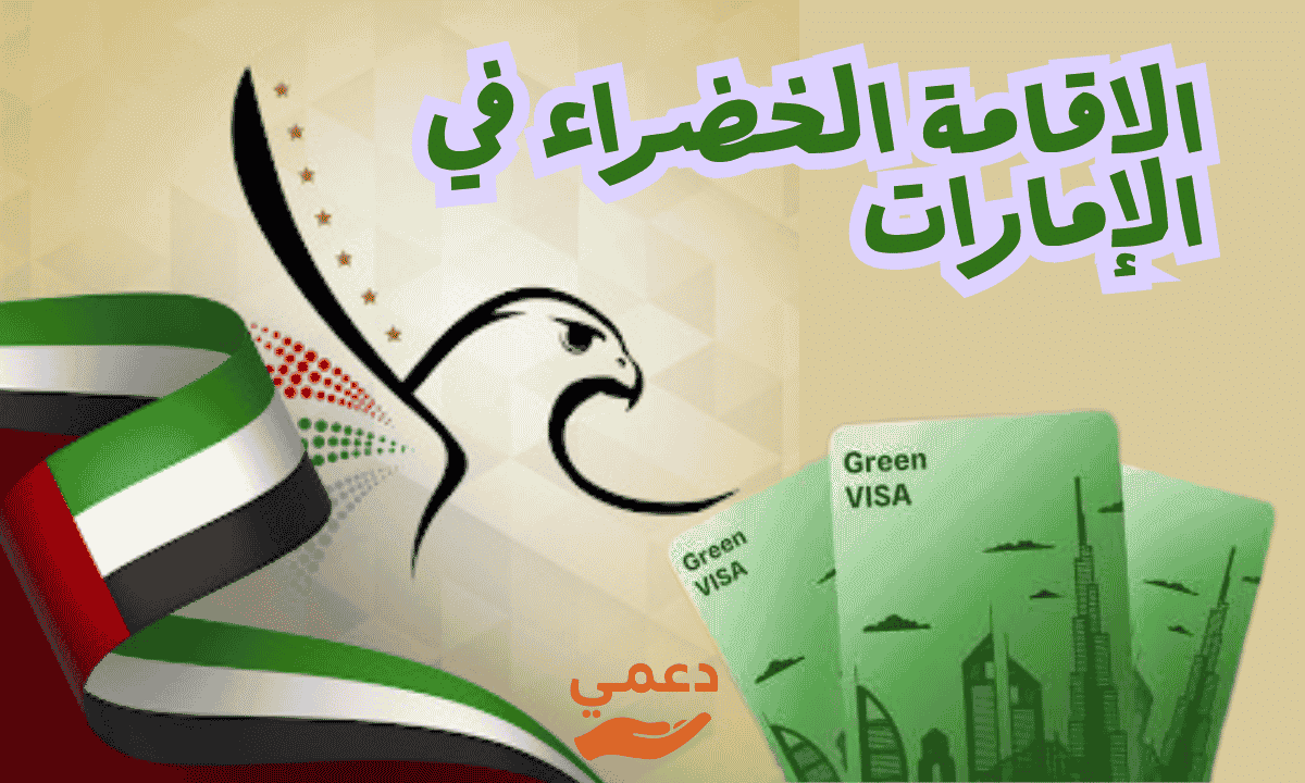 الاقامة الخضراء في الإمارات