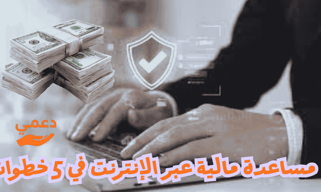 طلب مساعدة مالية عبر الإنترنت في 5 خطوات