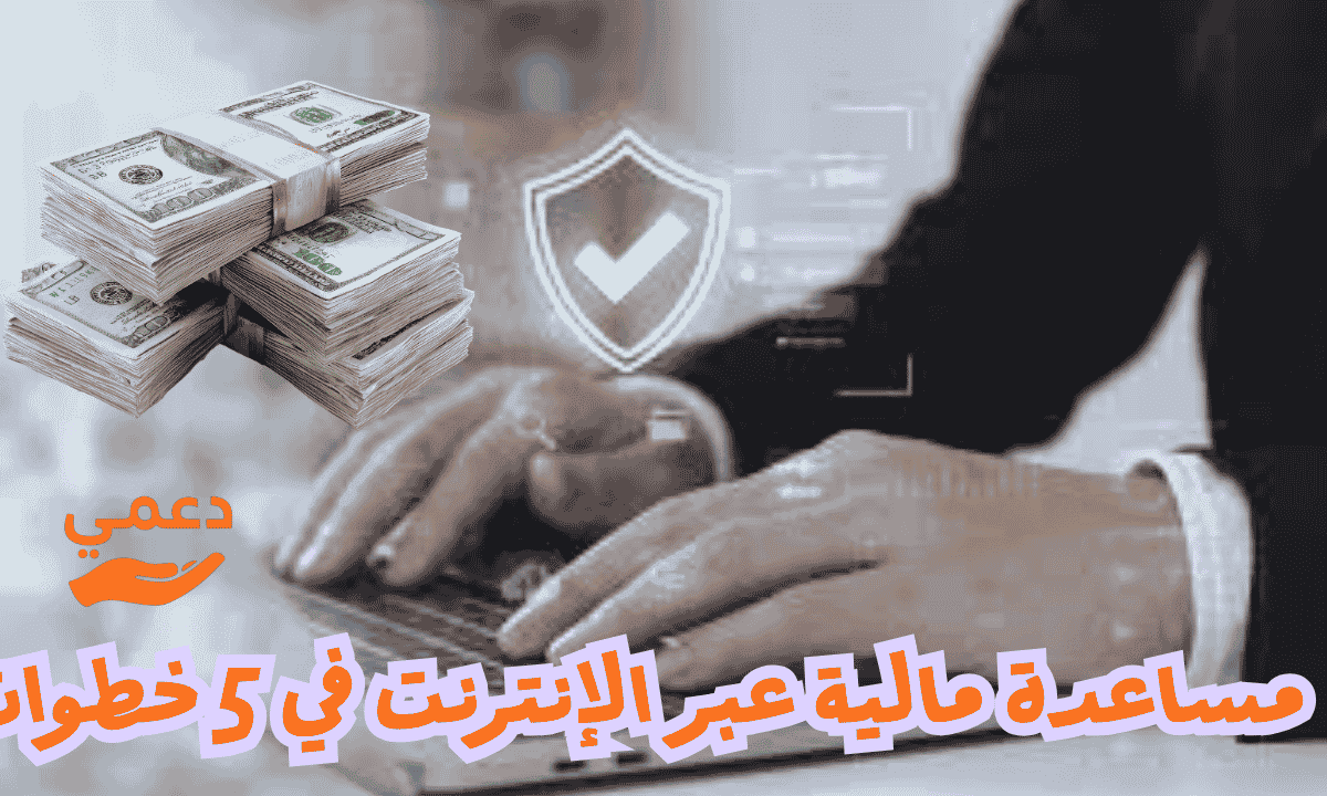 طلب مساعدة مالية