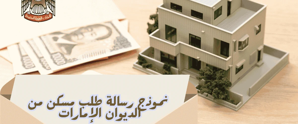 نموذج رسالة طلب مسكن من الديوان الإمارات