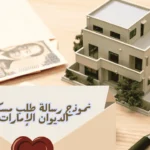 نموذج رسالة طلب مسكن من الديوان الإمارات
