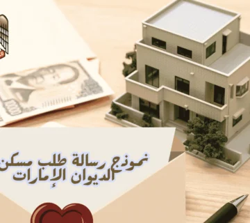 نموذج رسالة طلب مسكن من الديوان الإمارات