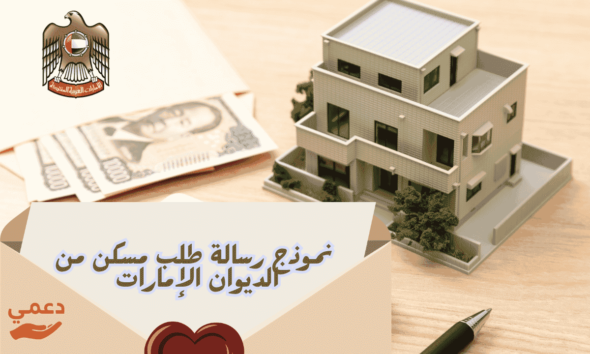 نموذج رسالة طلب مسكن من الديوان الإمارات