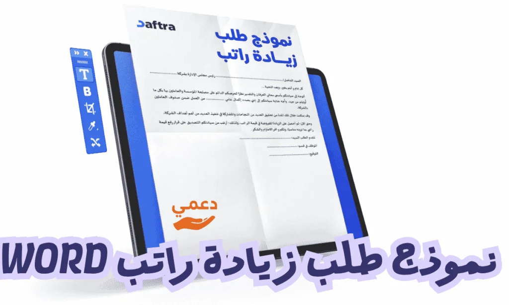 6 أسرار هامة لكتابة نموذج طلب زيادة راتب word يضمن لك الموافقة الفورية 6 أسرار هامة لكتابة نموذج طلب زيادة راتب word يضمن لك الموافقة الفورية