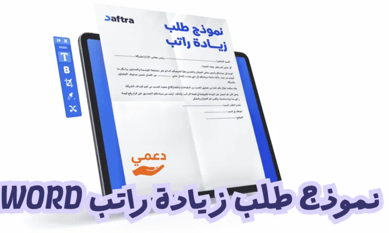 6 أسرار هامة لكتابة نموذج طلب زيادة راتب word يضمن لك الموافقة الفورية