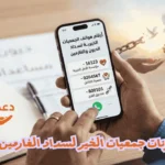 أفضل 7 أرقام تليفونات جمعيات الخير لسداد الغارمين والدّيون لعام 2026