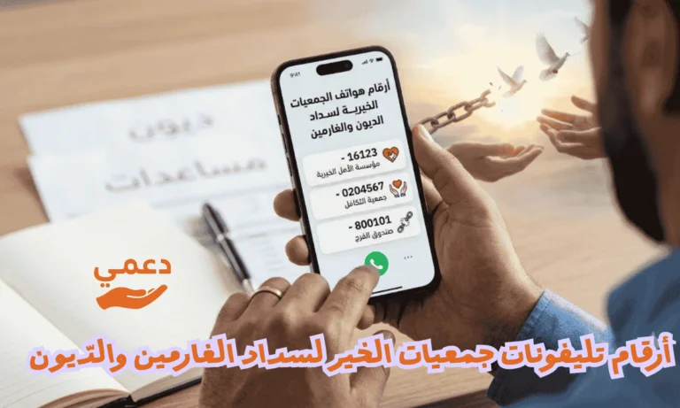 أفضل 7 أرقام تليفونات جمعيات الخير لسداد الغارمين والدّيون لعام 2026