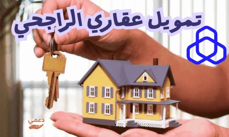 تمويل عقاري الراجحي وكيفية اقتناص أفضل عروض السكن 2026