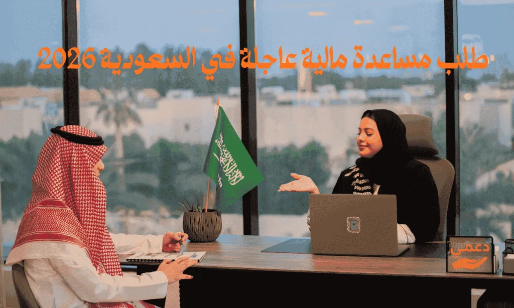 7 خطوات رسمية لتقديم طلب مساعدة مالية عاجلة في السعودية 2026