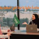 7 خطوات رسمية لتقديم طلب مساعدة مالية عاجلة في السعودية 2026