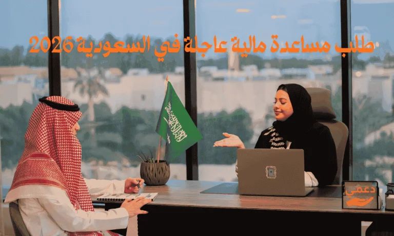 7 خطوات رسمية لتقديم طلب مساعدة مالية عاجلة في السعودية 2026