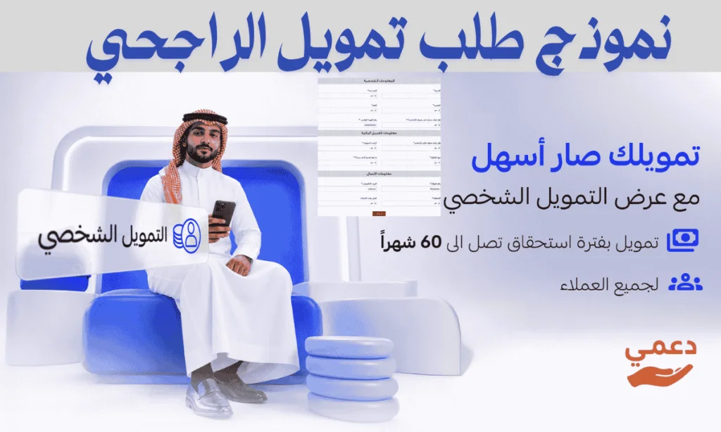 نموذج طلب تمويل الراجحي وأفضل 5 طرق للتقديم الفوري