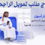 نموذج طلب تمويل الراجحي وأفضل 5 طرق للتقديم الفوري