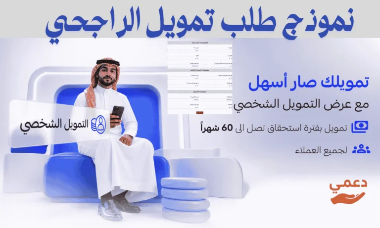 نموذج طلب تمويل الراجحي وأفضل 5 طرق للتقديم الفوري