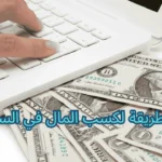 اسهل طريقة لكسب المال في السعودية ربح يصل إلى 1000 $