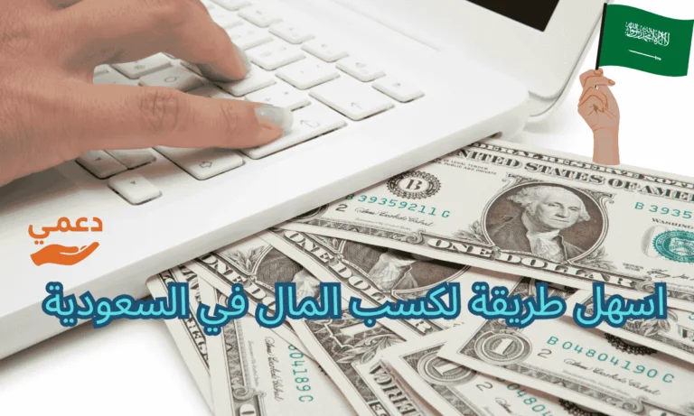 اسهل طريقة لكسب المال في السعودية ربح يصل إلى 1000 $