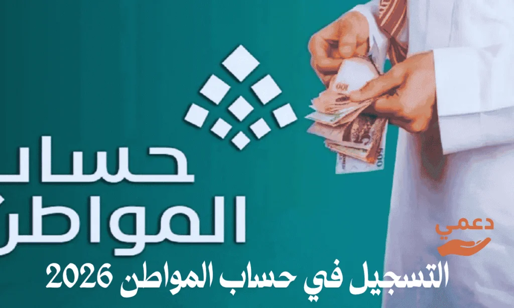 خطوات التسجيل في حساب المواطن 2026 بالتفصيل