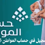 خطوات التسجيل في حساب المواطن 2026 بالتفصيل