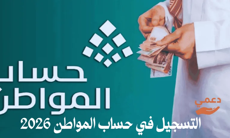 خطوات التسجيل في حساب المواطن 2026 بالتفصيل