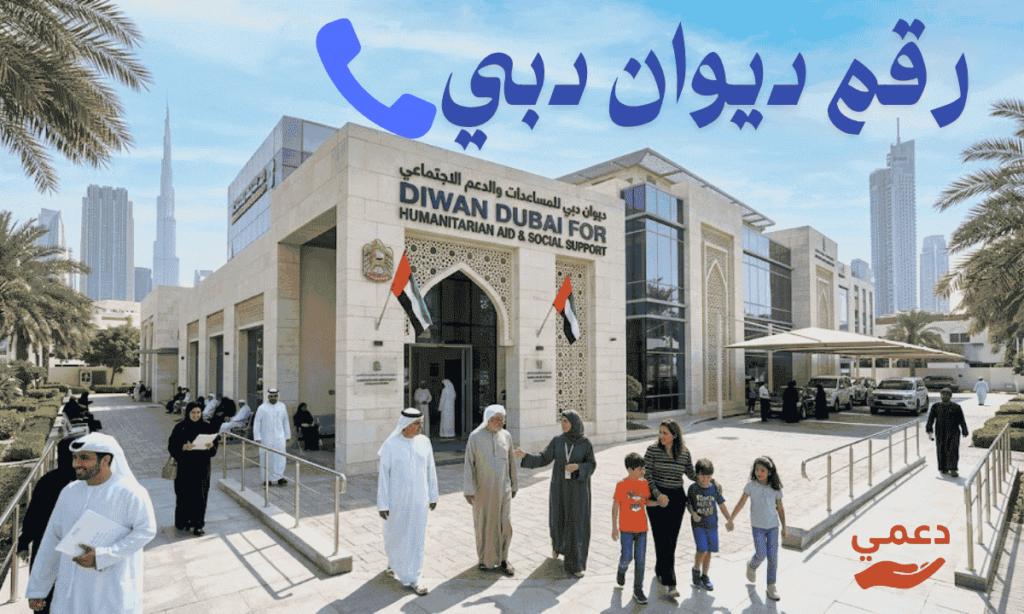 رقم ديوان دبي للمساعدات المالية و 5 قنوات رسمية تضمن لك الرد الفوري