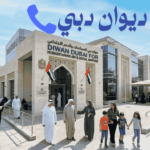 رقم ديوان دبي للمساعدات المالية و 5 قنوات رسمية تضمن لك الرد الفوري