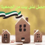 كيف أحصل على بيت من الجمعية الخيرية؟ أكبر 5 مؤسسات تقدم الدعم