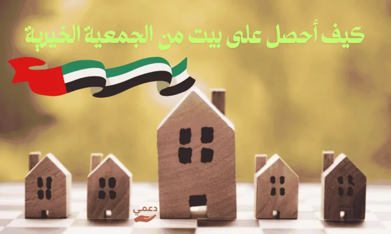 كيف أحصل على بيت من الجمعية الخيرية؟ أكبر 5 مؤسسات تقدم الدعم