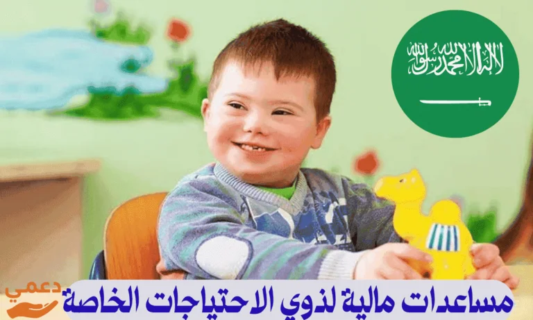 100 آلف ريال مساعدات مالية لذوي الاحتياجات الخاصة
