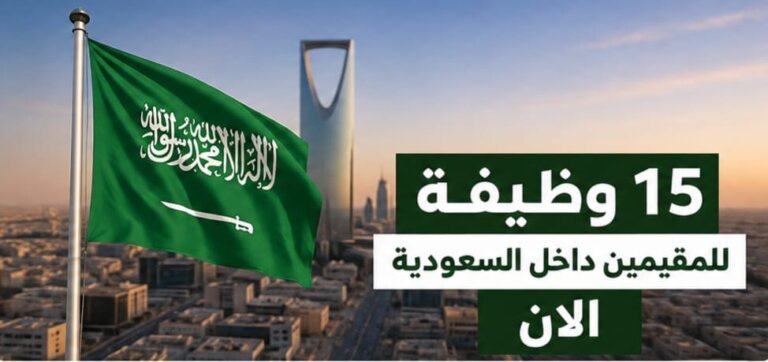 الان وظائف للمقيمين داخل السعودية 2027 نقل كفالة 15 وظيفة داخل السعودية