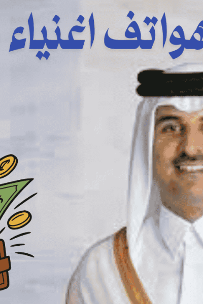 أرقام هواتف اغنياء قطر