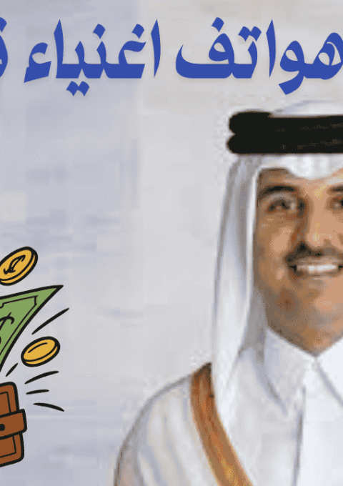 أرقام هواتف اغنياء قطر