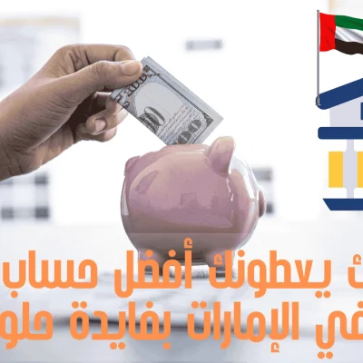 أفضل-حساب-توفير-في-الإمارات أفضل حساب توفير في الإمارات