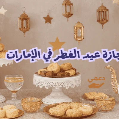 إجازة عيد الفطر في الإمارات