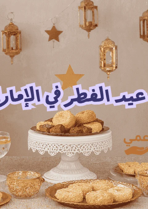 إجازة عيد الفطر في الإمارات