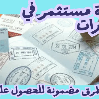 إقامة مستثمر في الإمارات