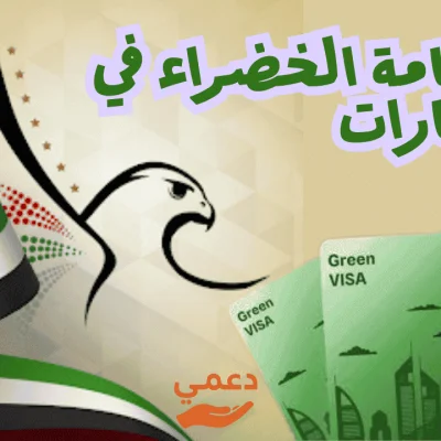 الاقامة الخضراء في الإمارات